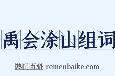 禹会涂山组词是什么意思的图片